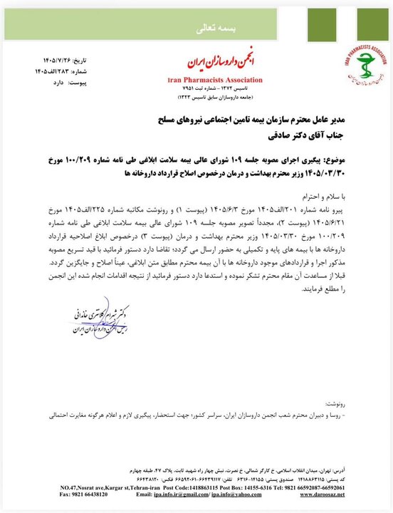 الزام «بیمه ها» به اصلاح قرارداد داروخانه ها+نامه 2 الزام «بیمه ها» به اصلاح قرارداد داروخانه ها+نامه
