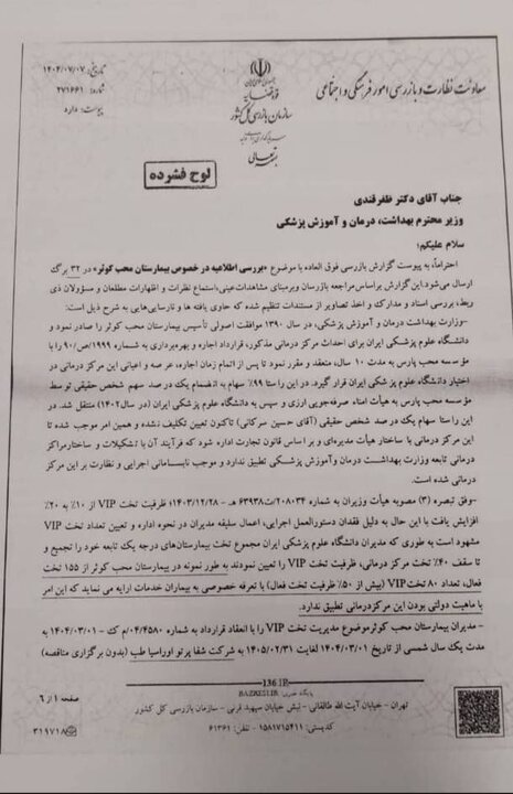 واکنش عضو کمیسیون اصل نودم مجلس به فرافکنی دانشگاه علوم پزشکی+ اسناد 1 واکنش عضو کمیسیون اصل نودم مجلس به فرافکنی دانشگاه علوم پزشکی+ اسناد