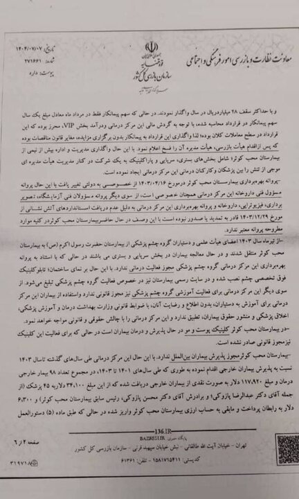 واکنش عضو کمیسیون اصل نودم مجلس به فرافکنی دانشگاه علوم پزشکی+ اسناد 2 واکنش عضو کمیسیون اصل نودم مجلس به فرافکنی دانشگاه علوم پزشکی+ اسناد