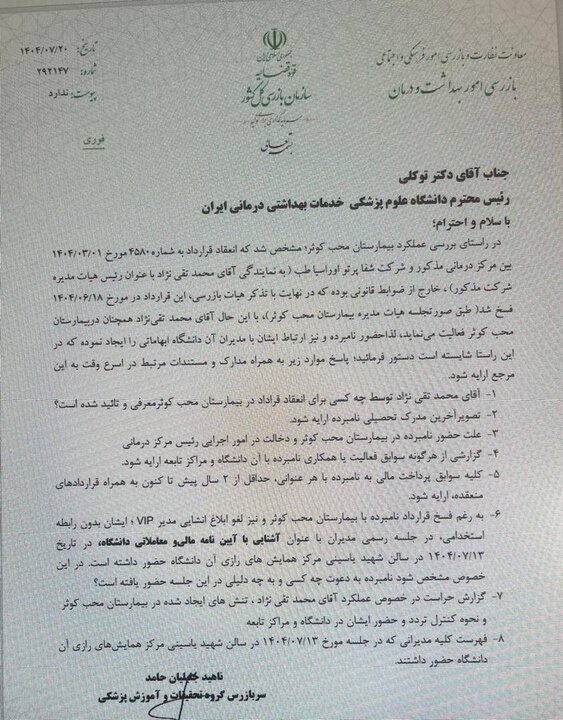 واکنش عضو کمیسیون اصل نودم مجلس به فرافکنی دانشگاه علوم پزشکی+ اسناد 4 واکنش عضو کمیسیون اصل نودم مجلس به فرافکنی دانشگاه علوم پزشکی+ اسناد