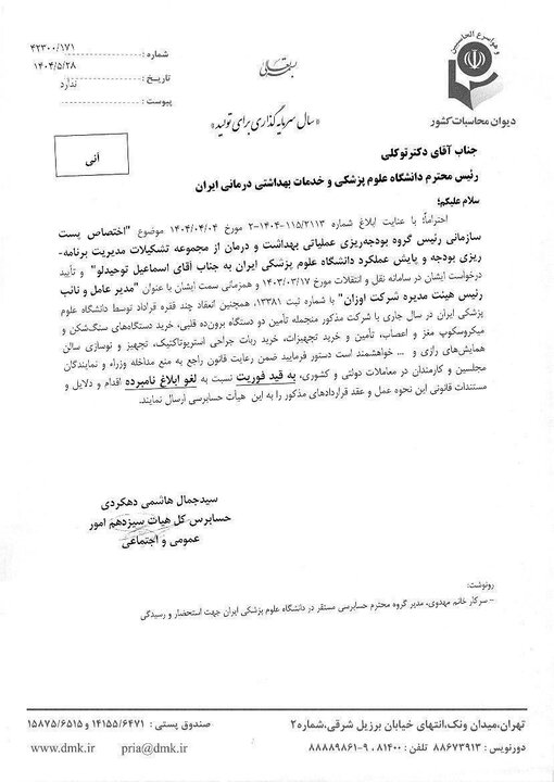 واکنش عضو کمیسیون اصل نودم مجلس به فرافکنی دانشگاه علوم پزشکی+ اسناد 5 واکنش عضو کمیسیون اصل نودم مجلس به فرافکنی دانشگاه علوم پزشکی+ اسناد