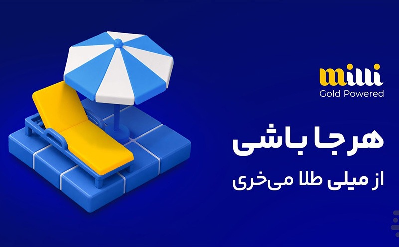 کدام پلتفرم خرید و فروش طلا در کافهبازار و مایکت محبوبتر است؟ 2 تصویر تبلیغاتی از اپلیکیشن میلی