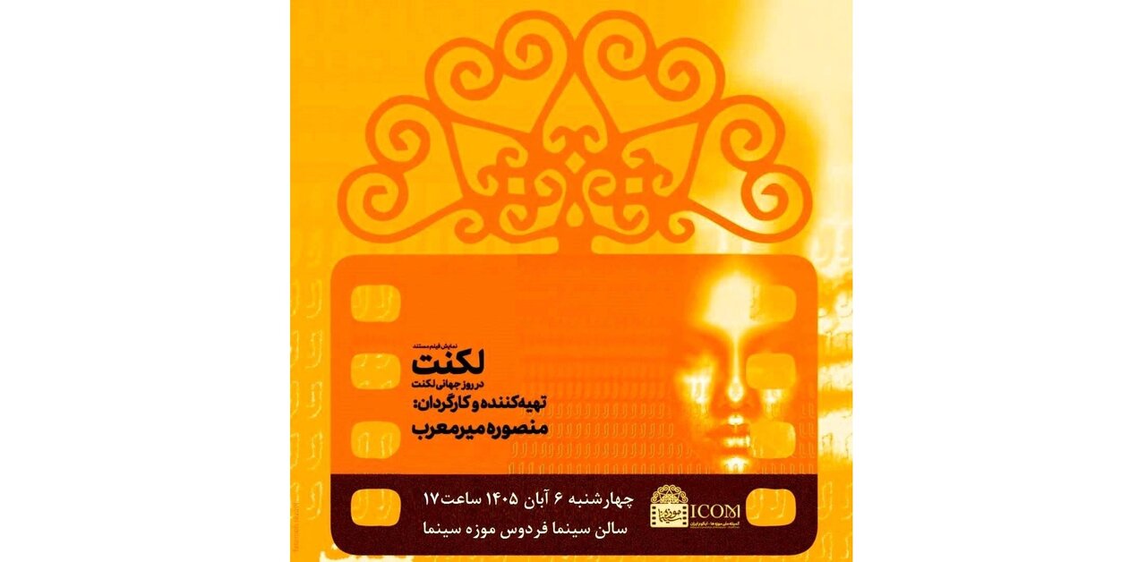 اکران ویژه مستند «لکنت» در موزه سینما