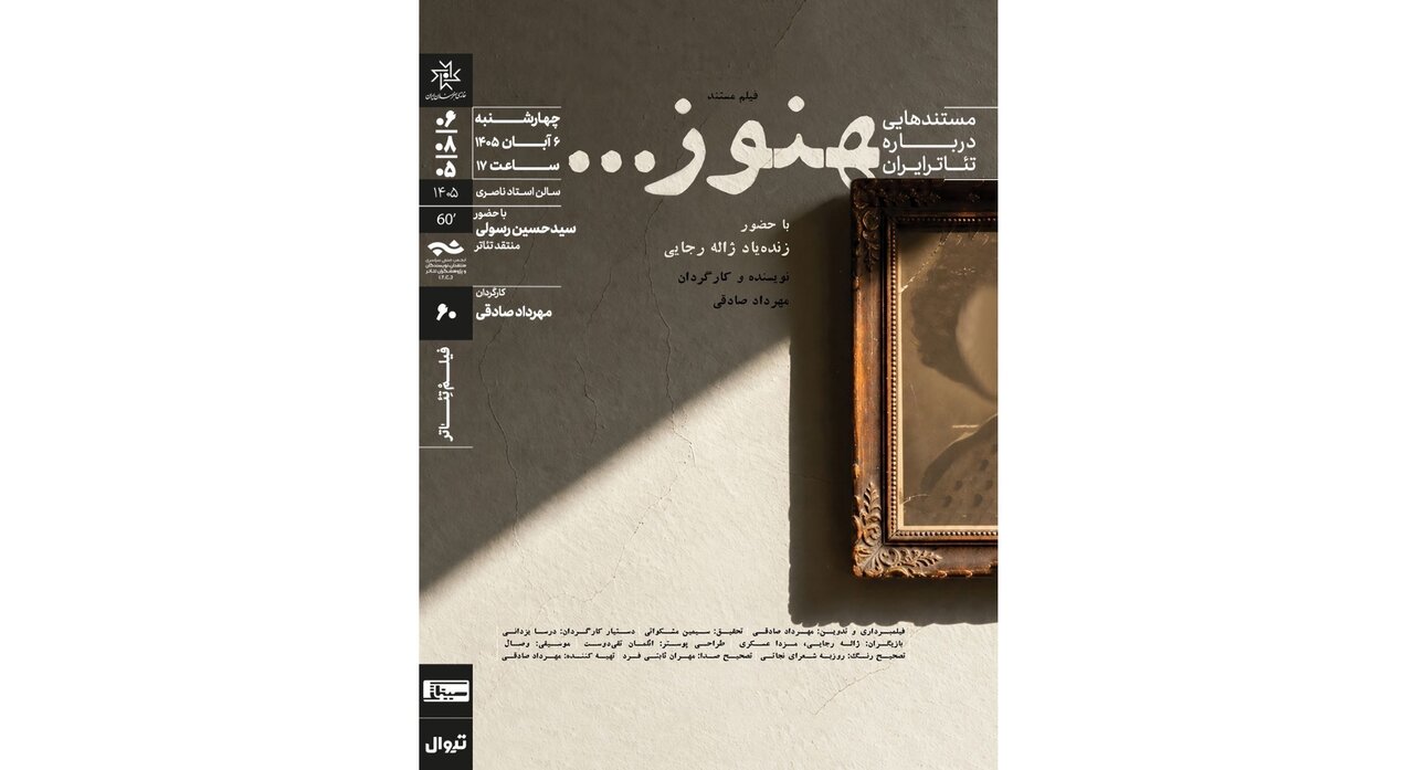 روایتی از زندگی ژاله رجایی/ نمایش و تحلیل مستند «هنوز» در خانه هنرمندان 1 روایتی از زندگی ژاله رجایی/ نمایش و تحلیل مستند «هنوز» در خانه هنرمندان